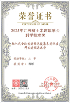 江苏省土木建筑学会科学技术奖